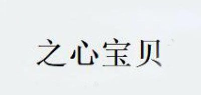 之心寶貝品牌logo