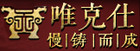 WIS/唯克仕品牌logo
