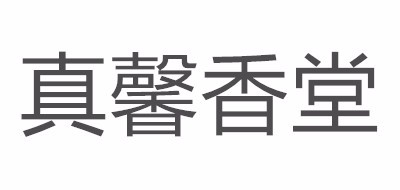 ZhenxinKodo/真馨香堂品牌logo
