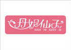 丹妮仙子品牌logo