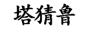 塔猜魯品牌logo