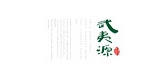 武夷源品牌logo
