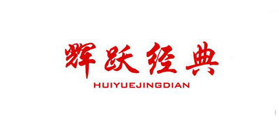 輝躍經(jīng)典品牌logo