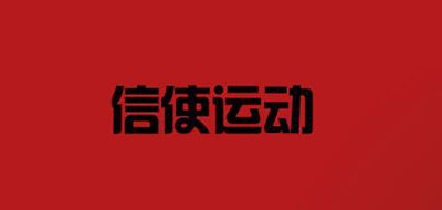信使品牌logo