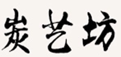 炭藝坊品牌logo