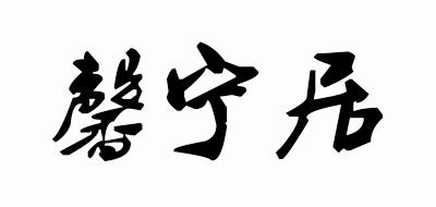 Sinlege/馨寧居品牌logo