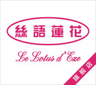 LE LOTUS D’EZE/絲語蓮花品牌logo