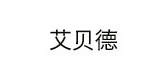 艾貝德品牌logo