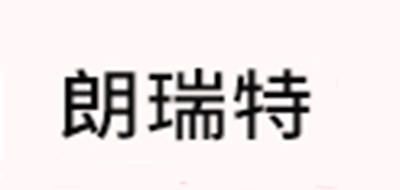 朗瑞特品牌logo