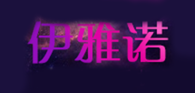 伊雅諾品牌logo