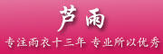 蘆雨品牌logo