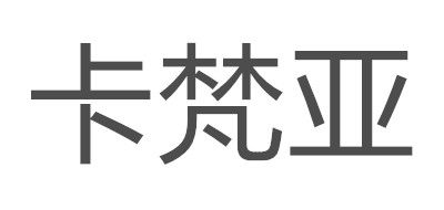 卡梵亞品牌logo