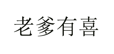 PREGNANT MAN/老爹有喜品牌logo