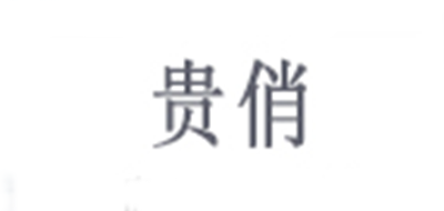 貴俏品牌logo