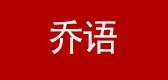 喬語品牌logo