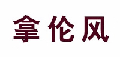 拿倫風(fēng)品牌logo