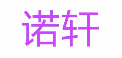 諾軒品牌logo