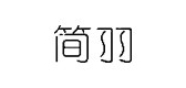 簡羽品牌logo