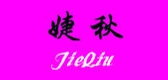 婕秋品牌logo