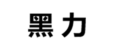 黑力品牌logo