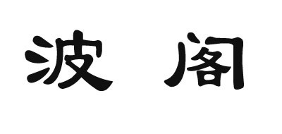 波閣品牌logo