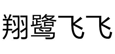 翔鷺飛飛品牌logo