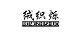 絨織爍品牌logo