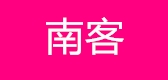南客品牌logo