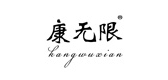 康無限品牌logo
