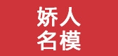 嬌人名模品牌logo