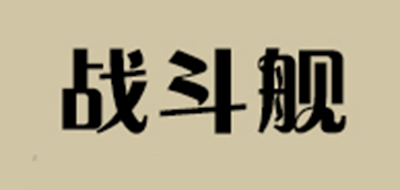 戰(zhàn)斗艦品牌logo