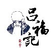 呂福記品牌logo