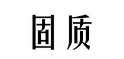 固質(zhì)品牌logo