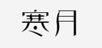 寒月品牌logo
