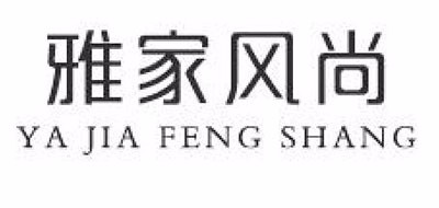 雅家風尚品牌logo