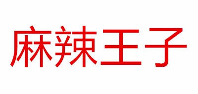 麻辣王子品牌logo