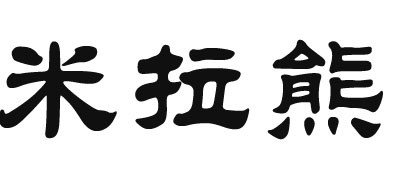 米拉熊品牌logo