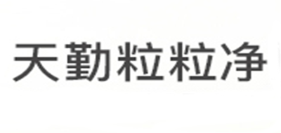 天勤粒粒凈品牌logo