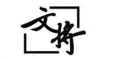 文將品牌logo