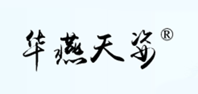 華燕天姿品牌logo