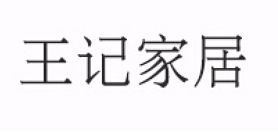 王記品牌logo