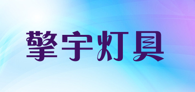 擎宇品牌logo
