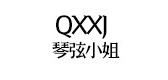 琴弦小姐品牌logo