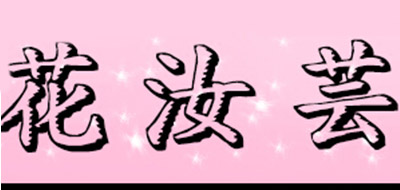 花汝蕓品牌logo
