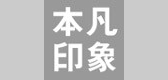 本凡印象品牌logo