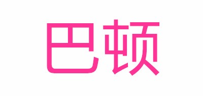巴頓品牌logo