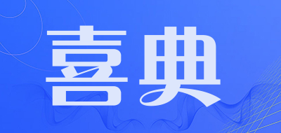 喜典品牌logo