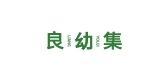 良幼集品牌logo