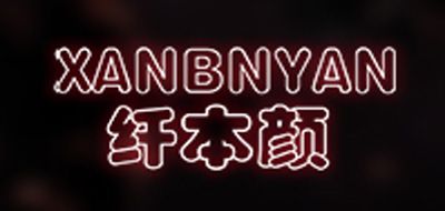 XANBNYAN/纖本顏品牌logo