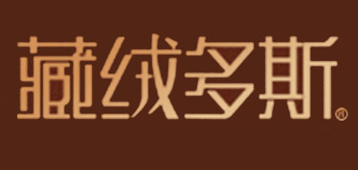 藏絨多斯品牌logo